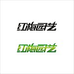 字体设计 红梅园艺