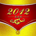 2012年龙年