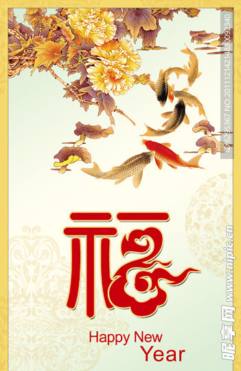 年年有余（福）