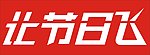 节日字体让节日飞