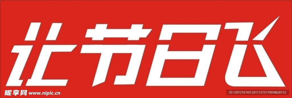 节日字体让节日飞