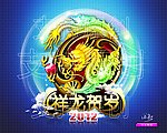 龙年（祥龙贺岁）
