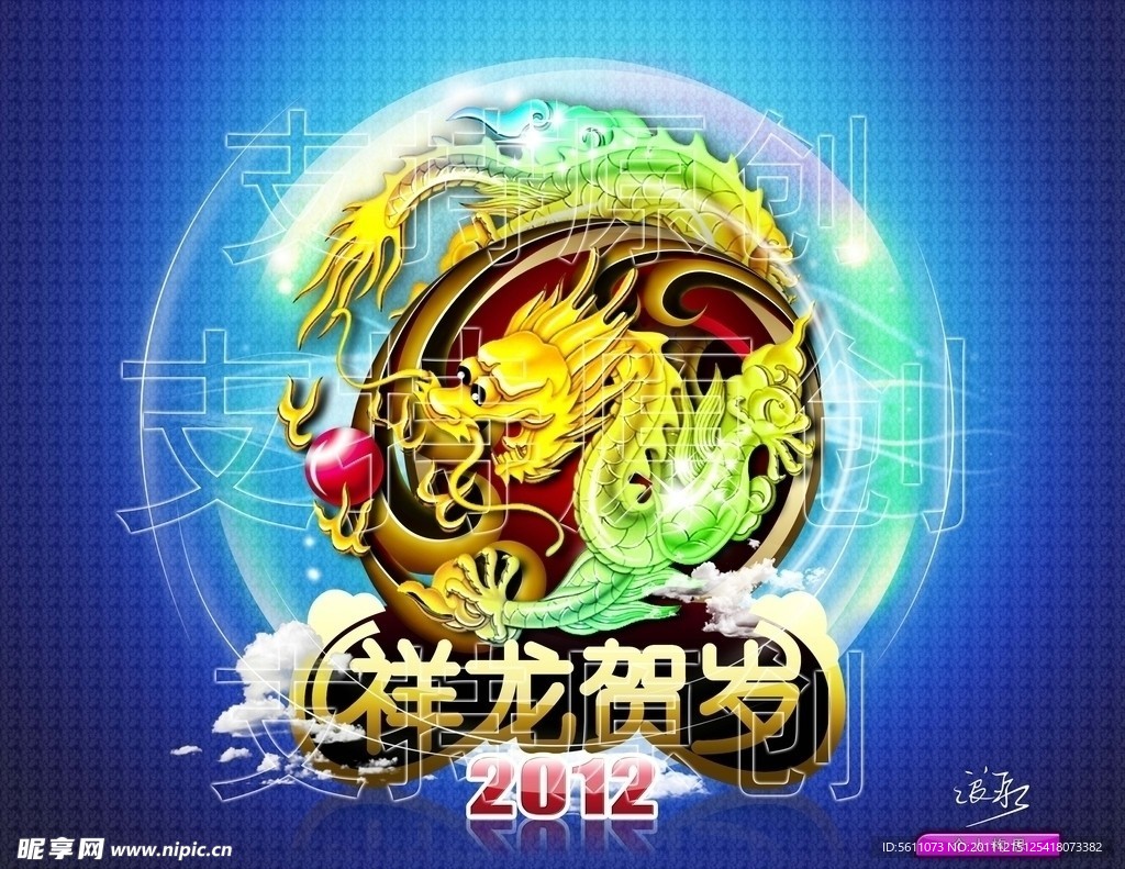 龙年（祥龙贺岁）
