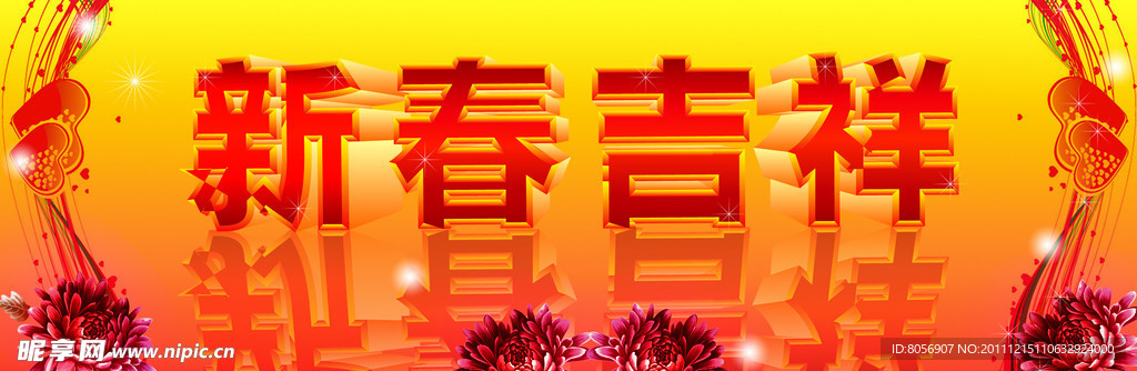 新春吉祥