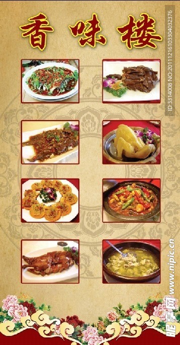 香味楼菜单