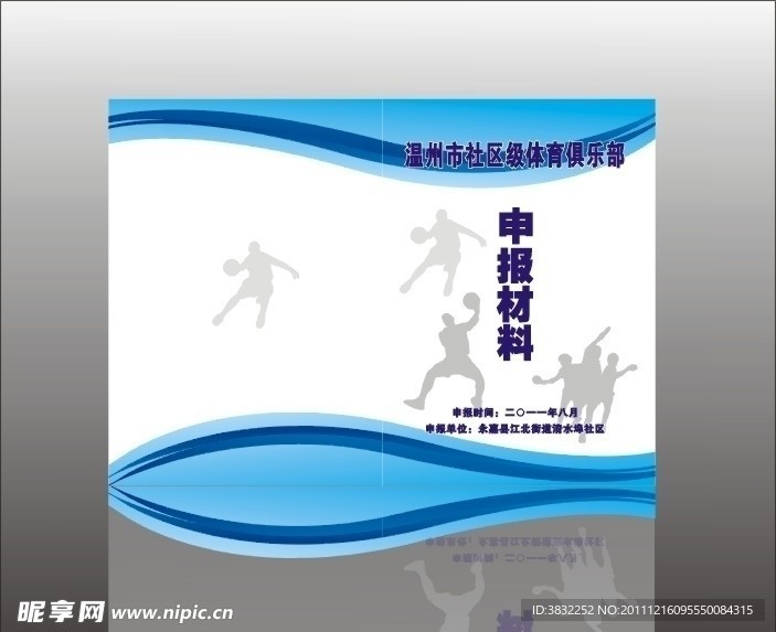 体育申请报告封面