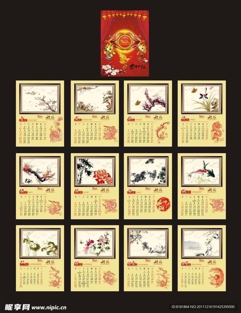 2012龙年挂历