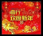 龙年新春图片 欢度新年