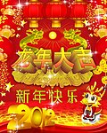 2012龙年大吉