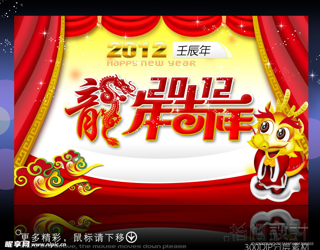2012龙年吉祥