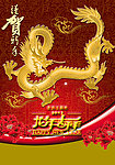 龙年吉祥