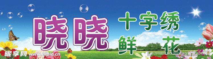 十字绣门头招牌