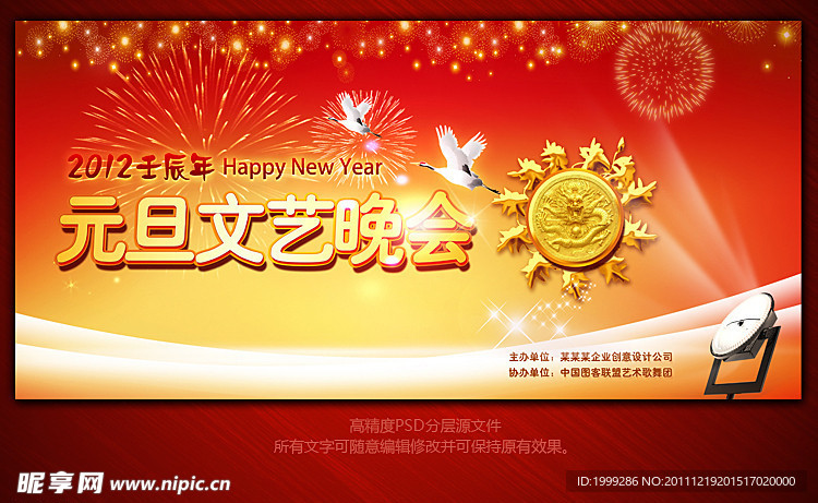 2012龙年春节元旦晚会背景