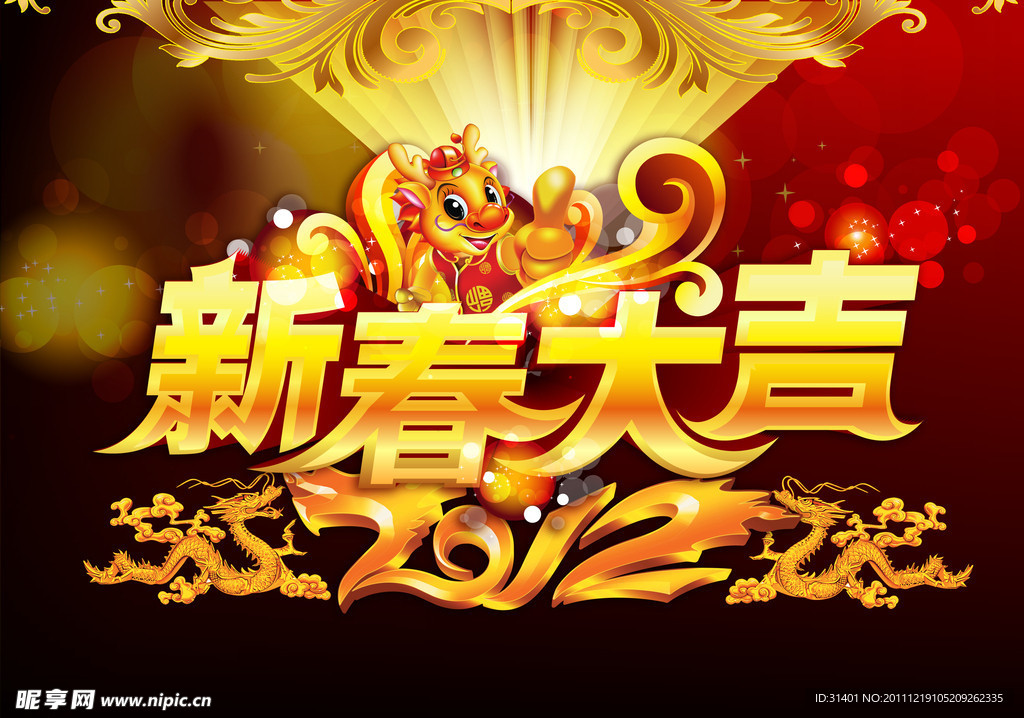 2012年龙年新春大吉