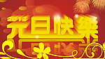 元旦快乐