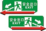 安全出口牌