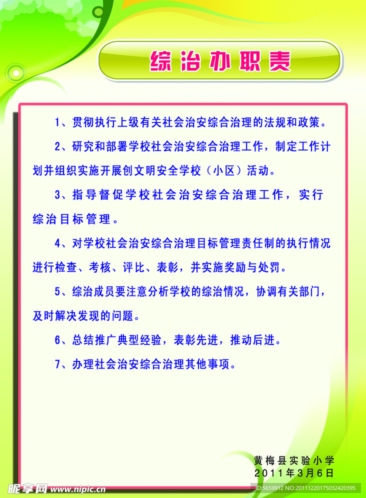 综治办职责展板