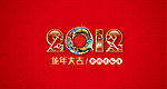 2012字体设计 龙年 2012