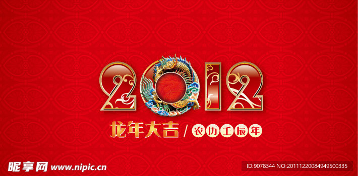 2012字体设计 龙年 2012