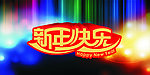 新年快乐