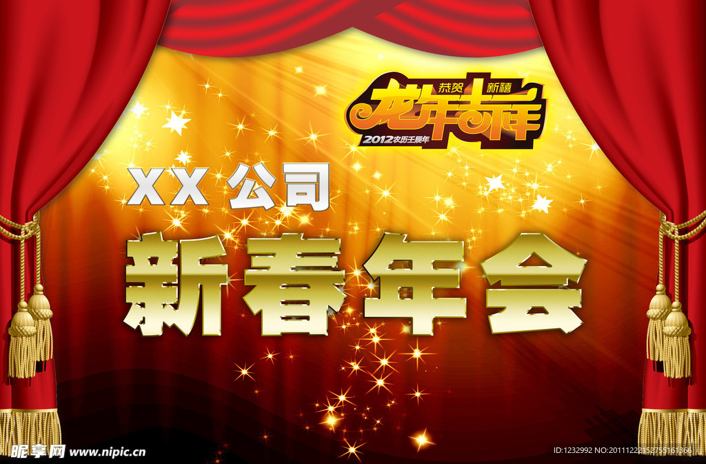 2012新春年会背