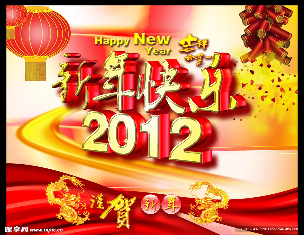 2012新年快乐