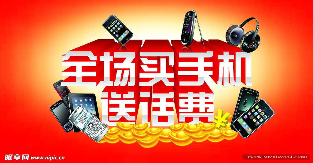 全场买手机送话费