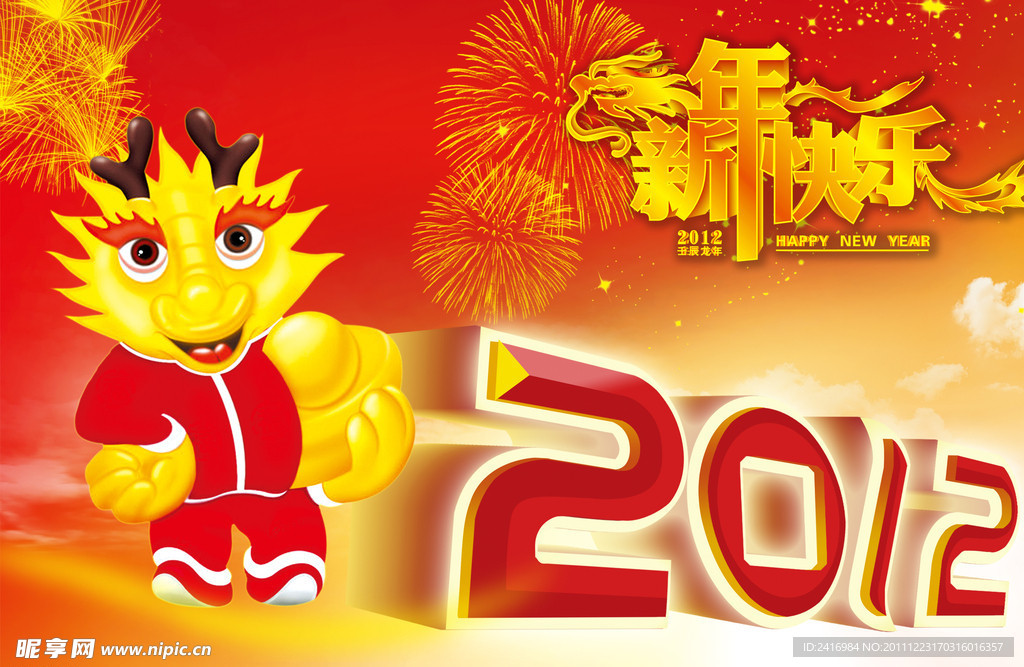 2012龙年快乐