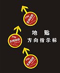 方向指示标地贴