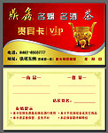 VIP贵宾卡名烟名酒