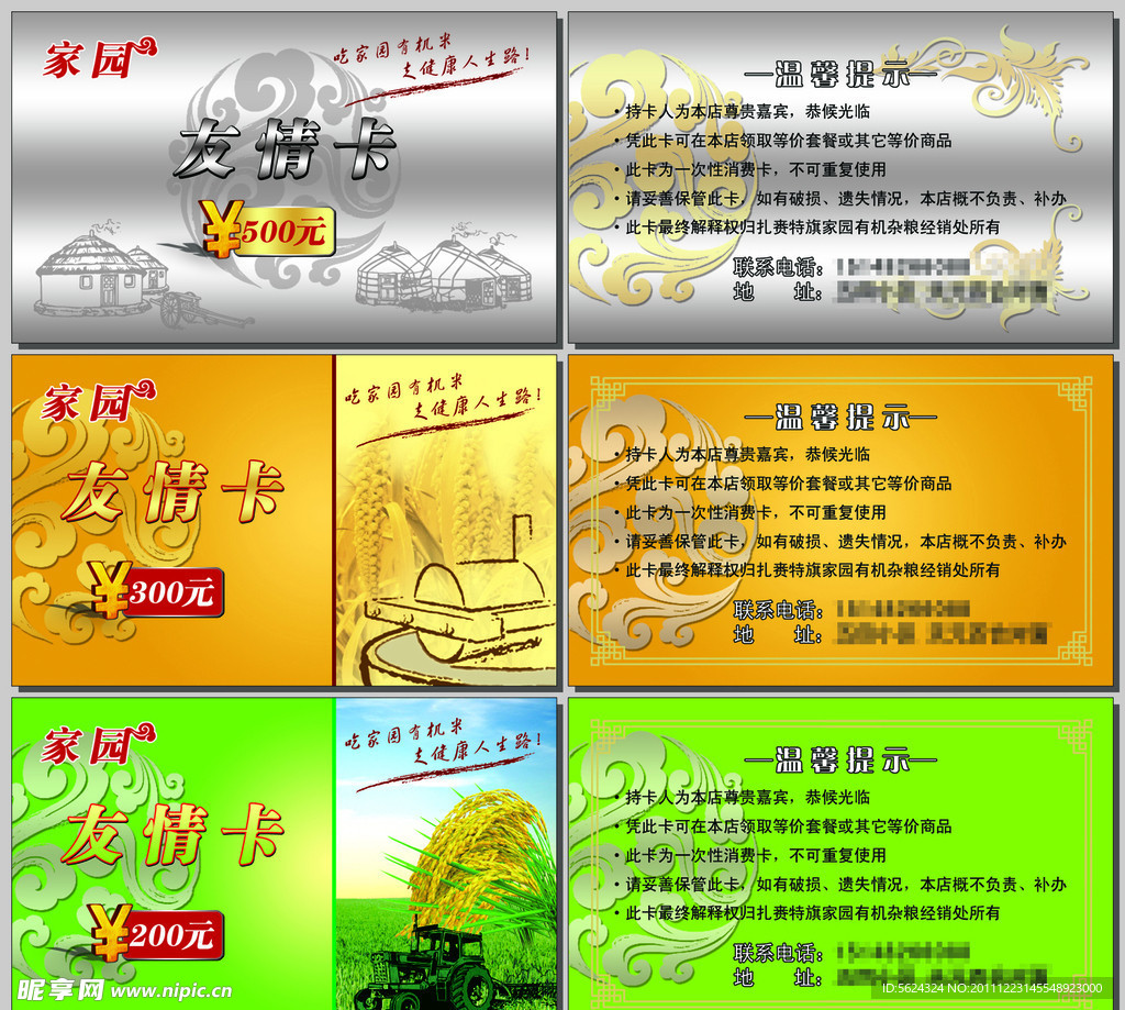 会员卡 家园有机杂粮