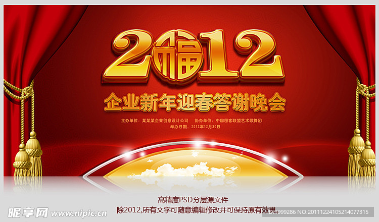 2012新年文艺晚会背景