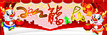 2012年 龙年大吉