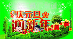 庆元旦迎新年