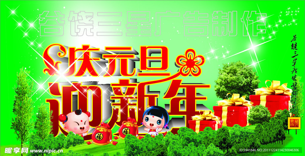 庆元旦迎新年