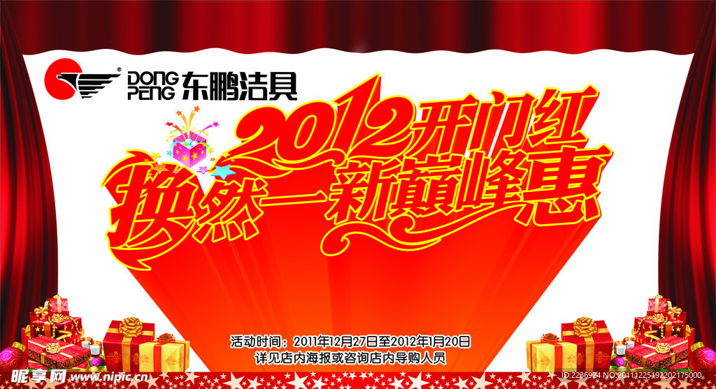 2012开门红巅峰惠海报
