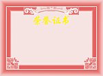 荣誉证书模版