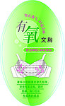 有氧文胸