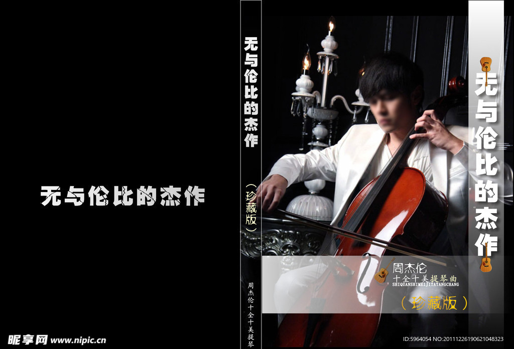 无与伦比的杰作