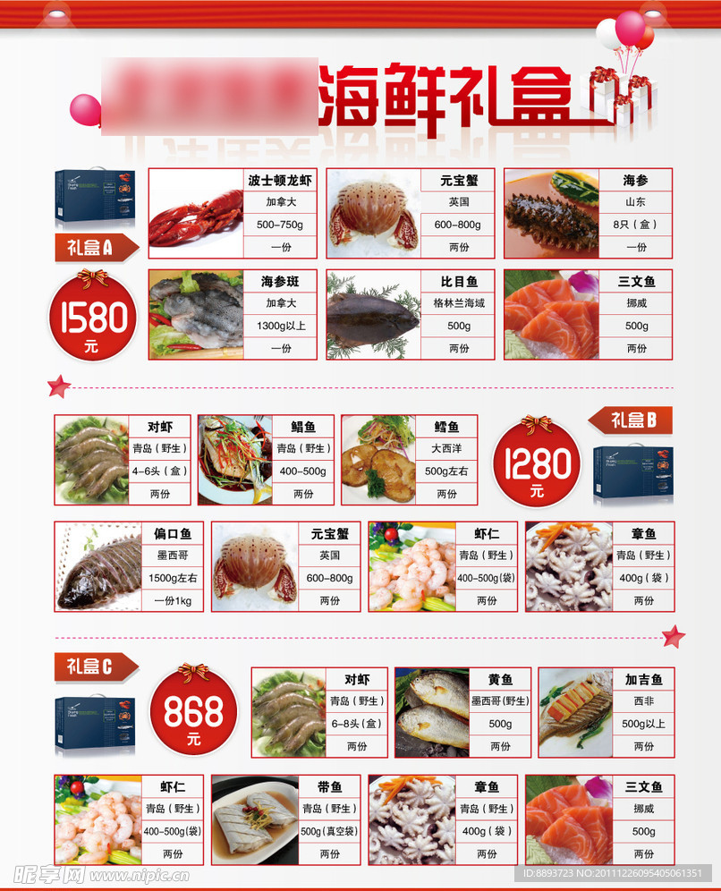 海鲜产品礼盒宣传单