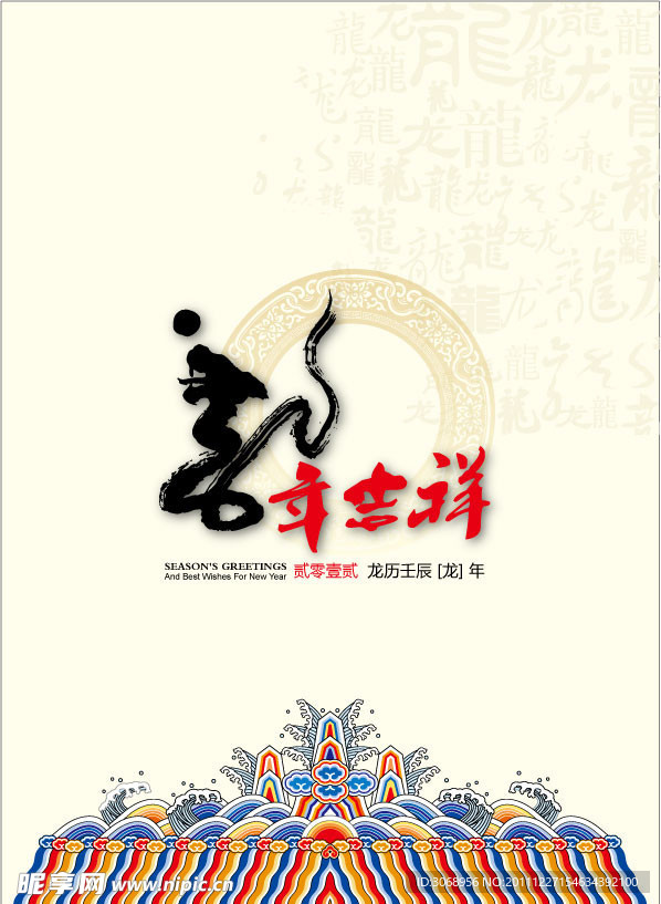 龙年吉祥 2012年 龙年