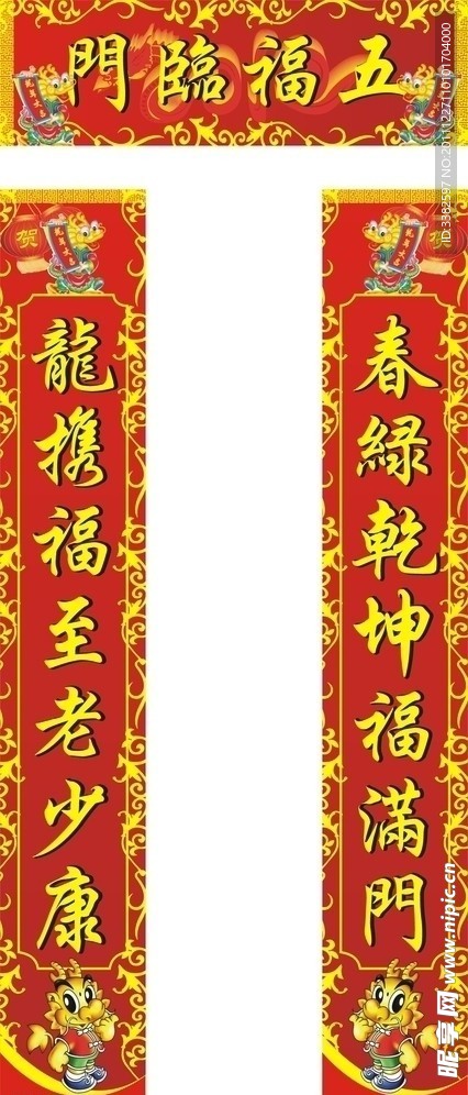 龙年对联 《五福临门》