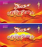 春节联欢晚会模板