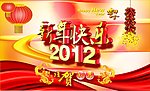 2012新年快乐