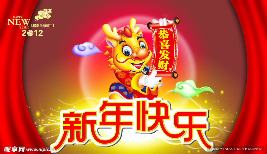 2012年龙年快乐