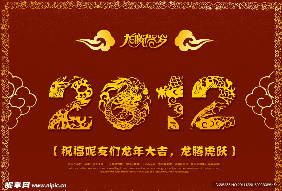 龙腾贺岁2012