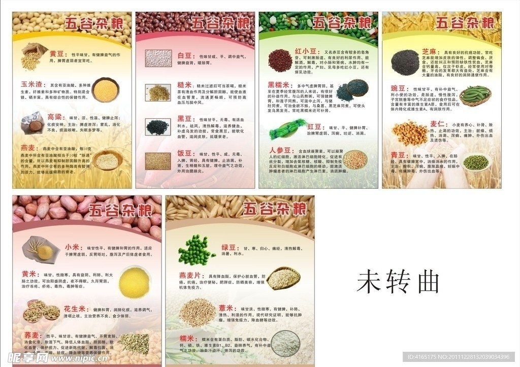 五谷杂粮简介