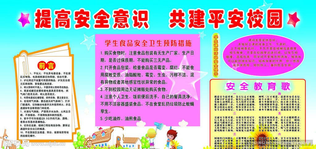 提高安全意识 共建平安校园