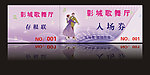 入场券