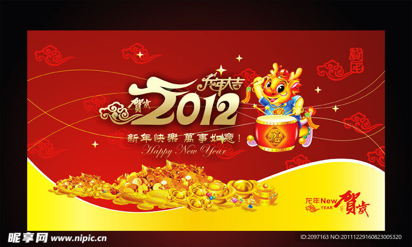 龙年 2012